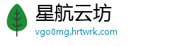 星航云坊